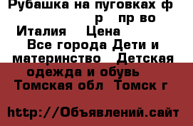 Рубашка на пуговках ф.Silvana cirri р.4 пр-во Италия  › Цена ­ 1 200 - Все города Дети и материнство » Детская одежда и обувь   . Томская обл.,Томск г.